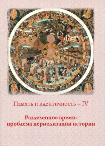 Обложка книги "Ермолова, Булычева, Бароне: Память и идентичность - IV. Разделенное время. Проблема периодизации истории"