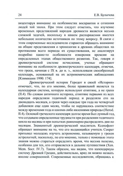 Фотография книги "Ермолова, Булычева, Бароне: Память и идентичность - IV. Разделенное время. Проблема периодизации истории"