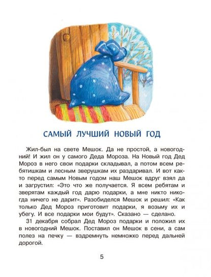 Фотография книги "Ермолова: Самый лучший Новый год!"