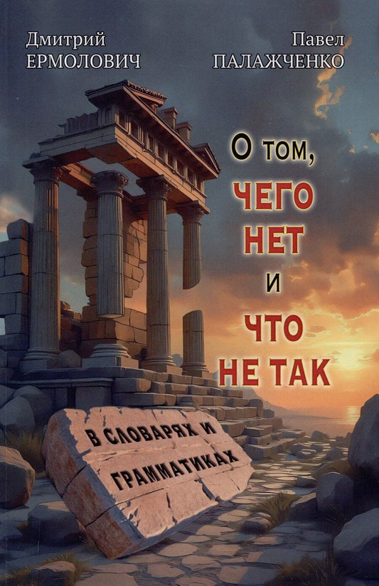 Обложка книги "Ермолович, Палажченко: О том, чего нет и что не так в словарях и грамматиках"