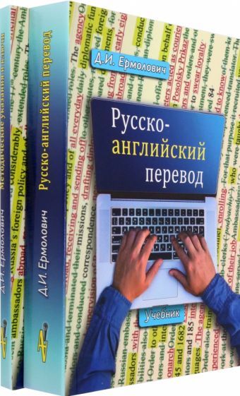 Обложка книги "Ермолович: Русско-английский перевод. В 2-х книгах. Учебник и методические указания и ключи"