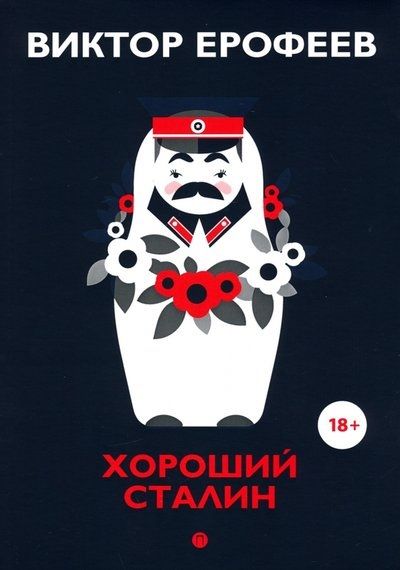 Обложка книги "Ерофеев: Хороший Сталин. Что знал личный переводчик Сталина?"