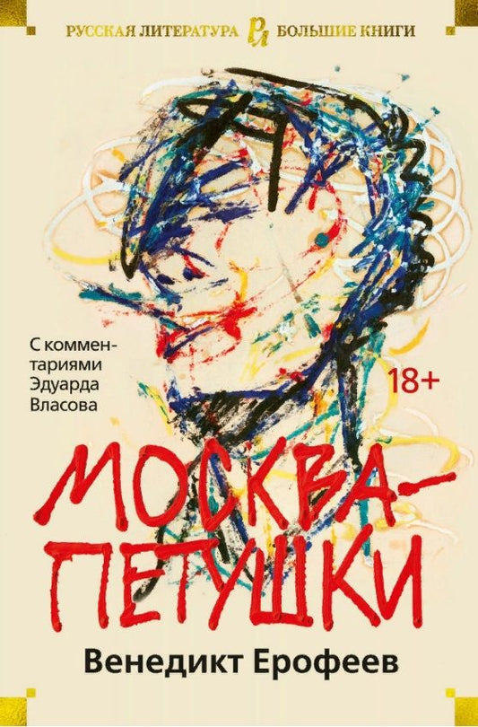 Обложка книги "Ерофеев: Москва-Петушки. С комментариями Эдуарда Власова"