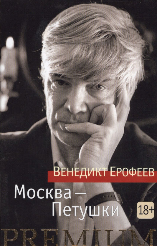 Обложка книги "Ерофеев: Москва-Петушки"