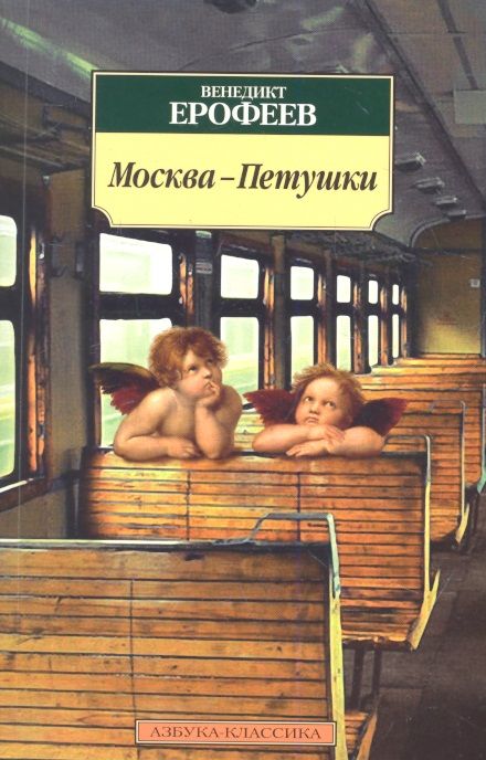 Обложка книги "Ерофеев: Москва-Петушки"