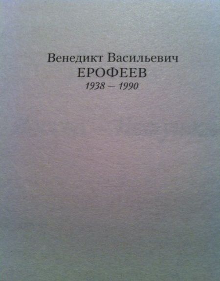 Фотография книги "Ерофеев: Москва-Петушки"