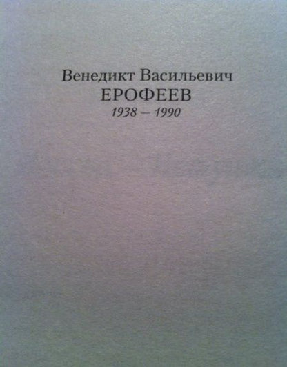 Фотография книги "Ерофеев: Москва-Петушки"