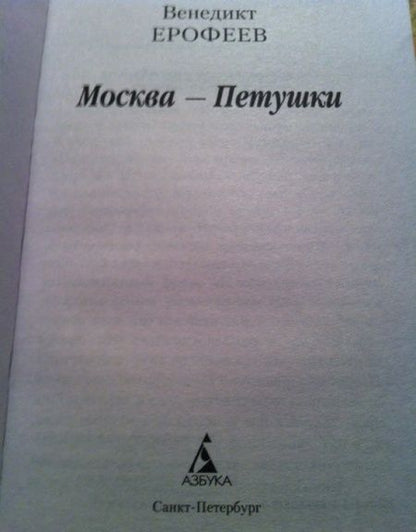 Фотография книги "Ерофеев: Москва-Петушки"