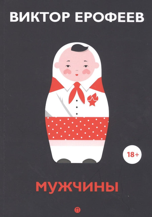 Обложка книги "Ерофеев: Мужчины"