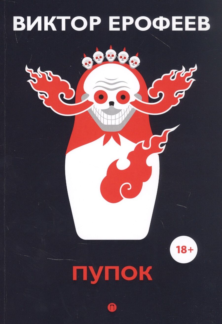 Обложка книги "Ерофеев: Пупок"