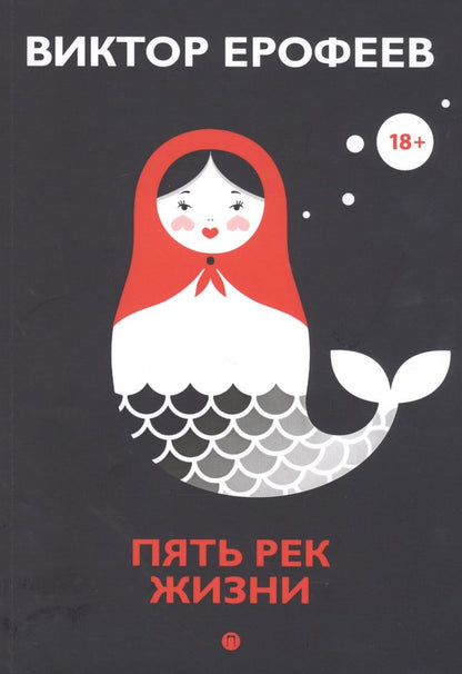 Обложка книги "Ерофеев: Пять рек жизни"