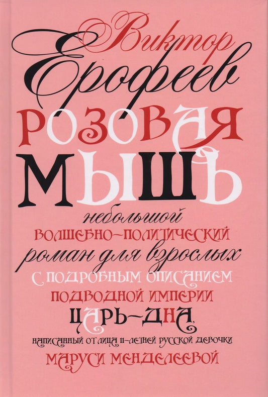 Обложка книги "Ерофеев: Розовая Мышь"