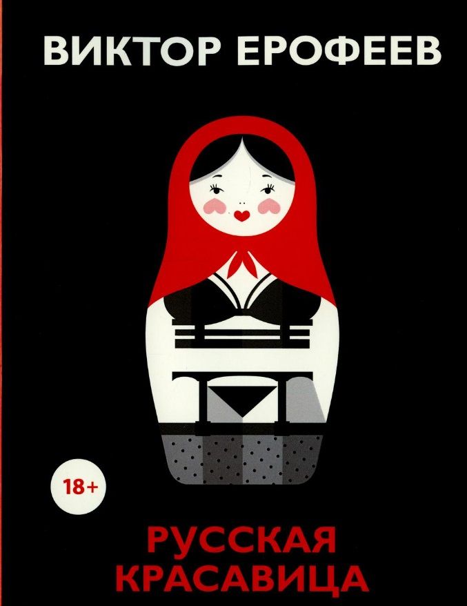 Обложка книги "Ерофеев: Русская красавица"