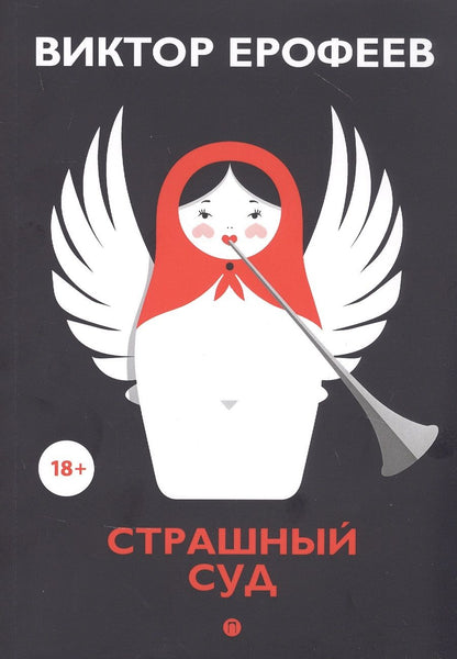Обложка книги "Ерофеев: Страшный суд"
