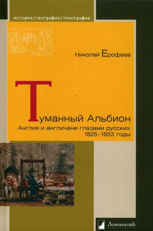 Обложка книги "Ерофеев: Туманный Альбион. Англия и англичане глазами русских. 1825 – 1853 годы"