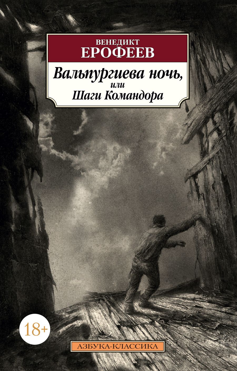 Обложка книги "Ерофеев: Вальпургиева ночь, или Шаги Командора"