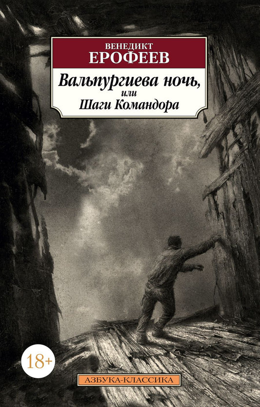 Обложка книги "Ерофеев: Вальпургиева ночь, или Шаги Командора"