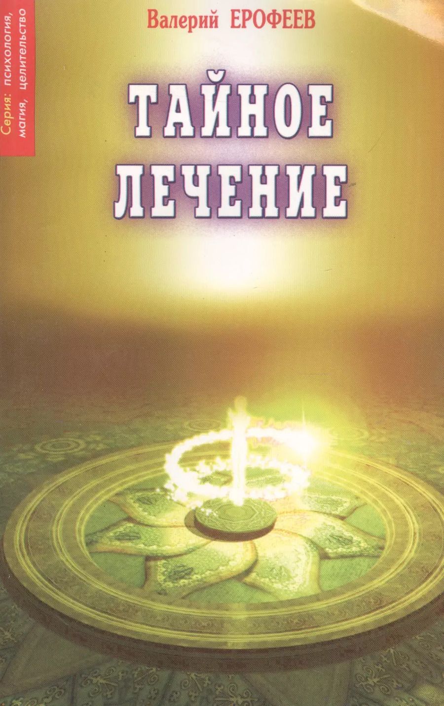 Обложка книги "Ерофеев, Васильевич: Тайное лечение. 7"