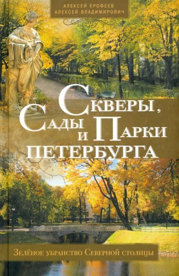 Обложка книги "Ерофеев, Владимирович: Скверы, сады и парки Петербурга. Зеленое убранство Северной столицы"