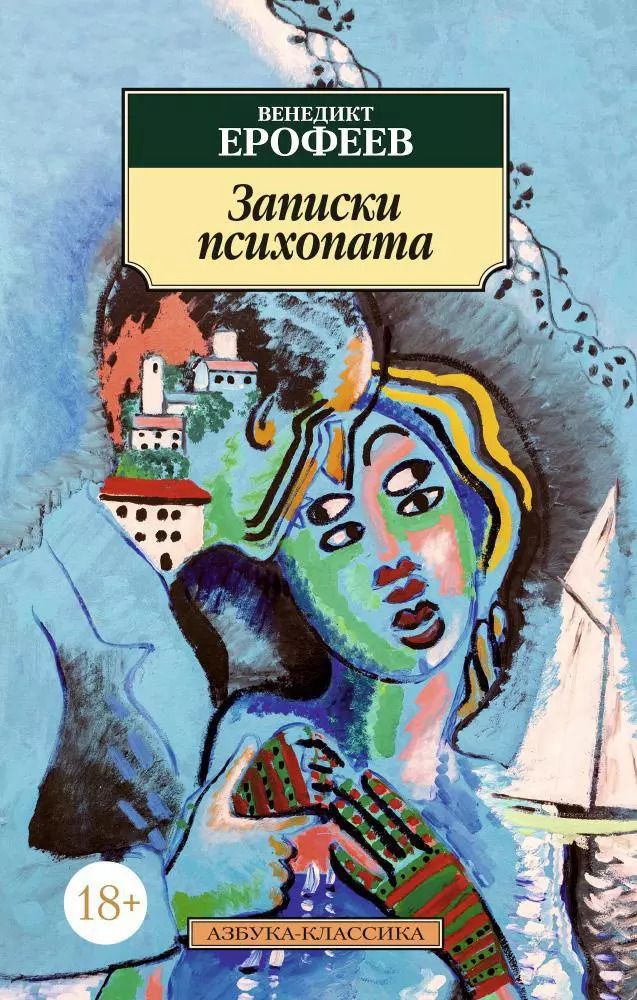 Обложка книги "Ерофеев, Ерофеев: Записки психопата"