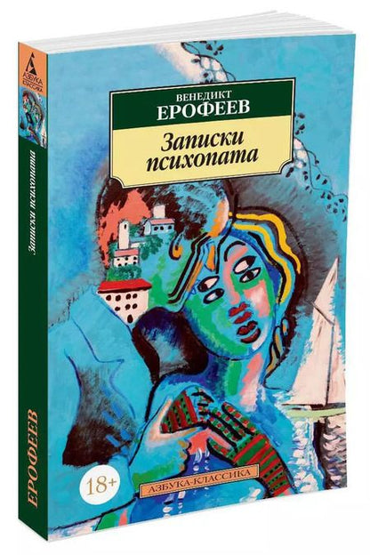 Фотография книги "Ерофеев, Ерофеев: Записки психопата"