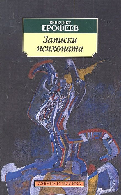 Фотография книги "Ерофеев, Ерофеев: Записки психопата"