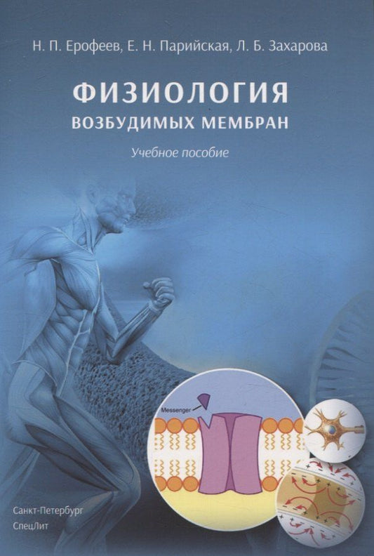 Обложка книги "Ерофеев, Захарова, Парийская: Физиология возбудимых мембран. Учебное пособие"