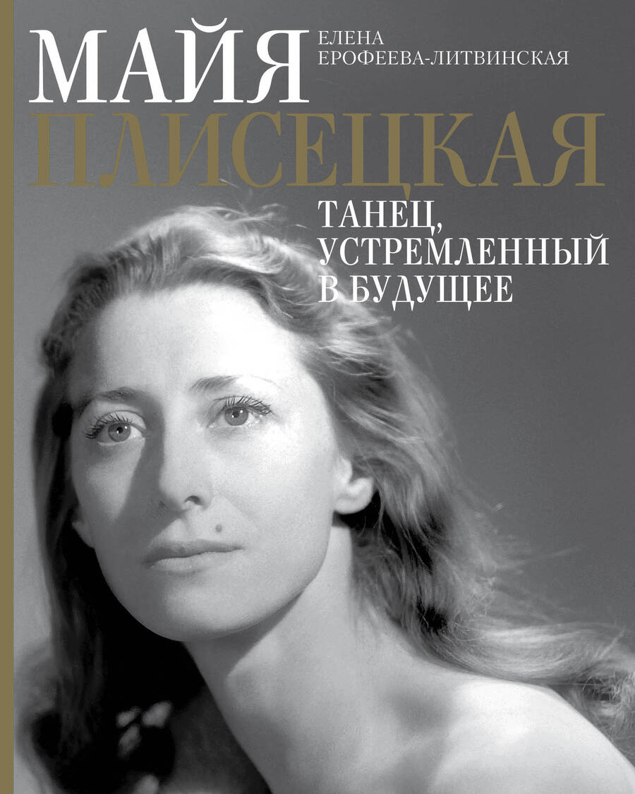Обложка книги "Ерофеева-Литвинская: Майя Плисецкая. Танец, устремленный в будущее"