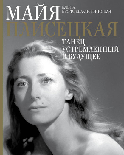 Обложка книги "Ерофеева-Литвинская: Майя Плисецкая. Танец, устремленный в будущее"
