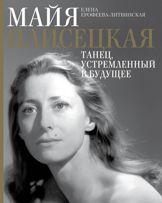 Обложка книги "Ерофеева-Литвинская: Майя Плисецкая. Танец, устремленный в будущее"