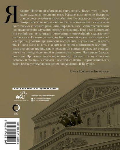 Фотография книги "Ерофеева-Литвинская: Майя Плисецкая. Танец, устремленный в будущее"