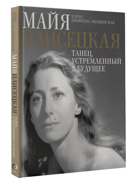 Фотография книги "Ерофеева-Литвинская: Майя Плисецкая. Танец, устремленный в будущее"