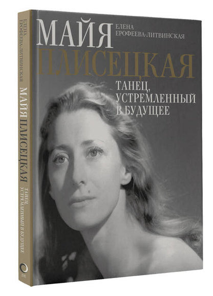 Фотография книги "Ерофеева-Литвинская: Майя Плисецкая. Танец, устремленный в будущее"