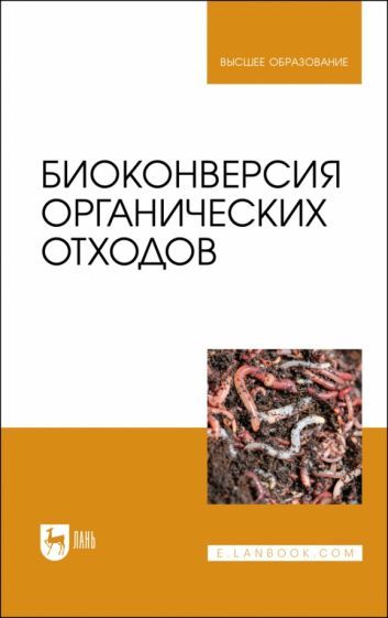 Обложка книги "Ерофеева, Карякина, Титов: Биоконверсия органических отходов. Учебное пособие для вузов"