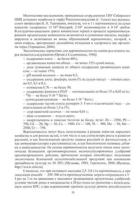 Фотография книги "Ерофеева, Карякина, Титов: Биоконверсия органических отходов. Учебное пособие для вузов"