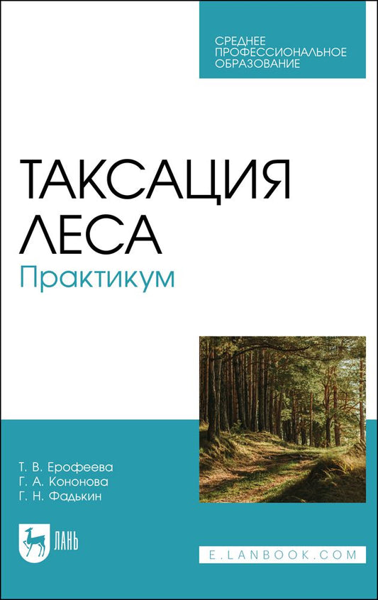 Обложка книги "Ерофеева, Кононова, Фадькин: Таксация леса. Практикум. Учебное пособие для СПО"