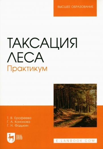 Обложка книги "Ерофеева, Кононова, Фадькин: Таксация леса.Практикум"