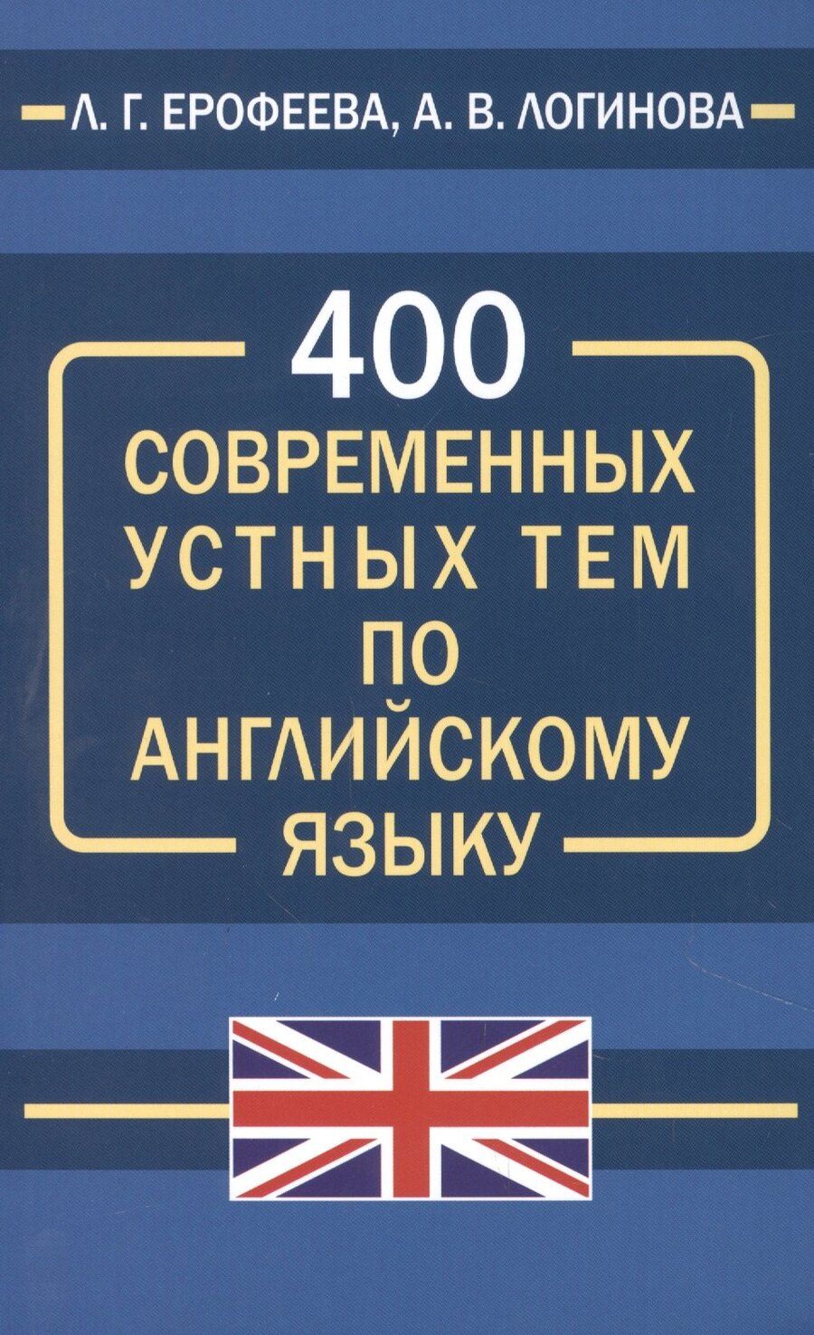 Обложка книги "Ерофеева, Логинова: 400 современных устных тем по английскому языку"