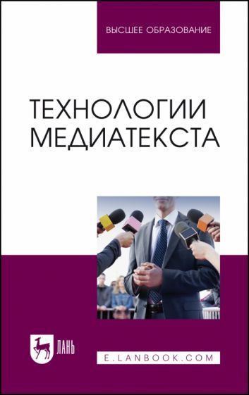 Обложка книги "Ерофеева, Сафронова, Полякова: Технологии медиатекста. Учебное пособие"