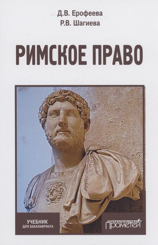 Обложка книги "Ерофеева, Шагиева: Римское право. Учебник"