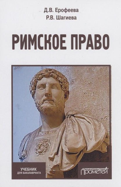 Обложка книги "Ерофеева, Шагиева: Римское право. Учебник"
