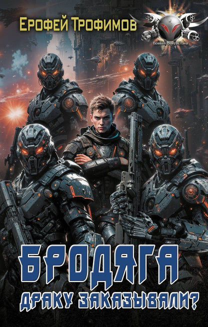 Обложка книги "Ерофей Трофимов: Бродяга. Драку заказывали?"