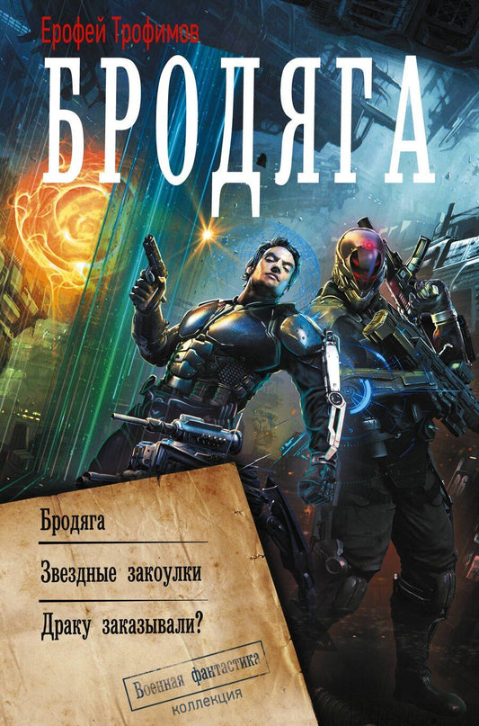 Обложка книги "Ерофей Трофимов: Бродяга (сборник)"