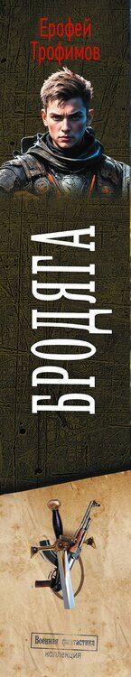 Фотография книги "Ерофей Трофимов: Бродяга (сборник)"