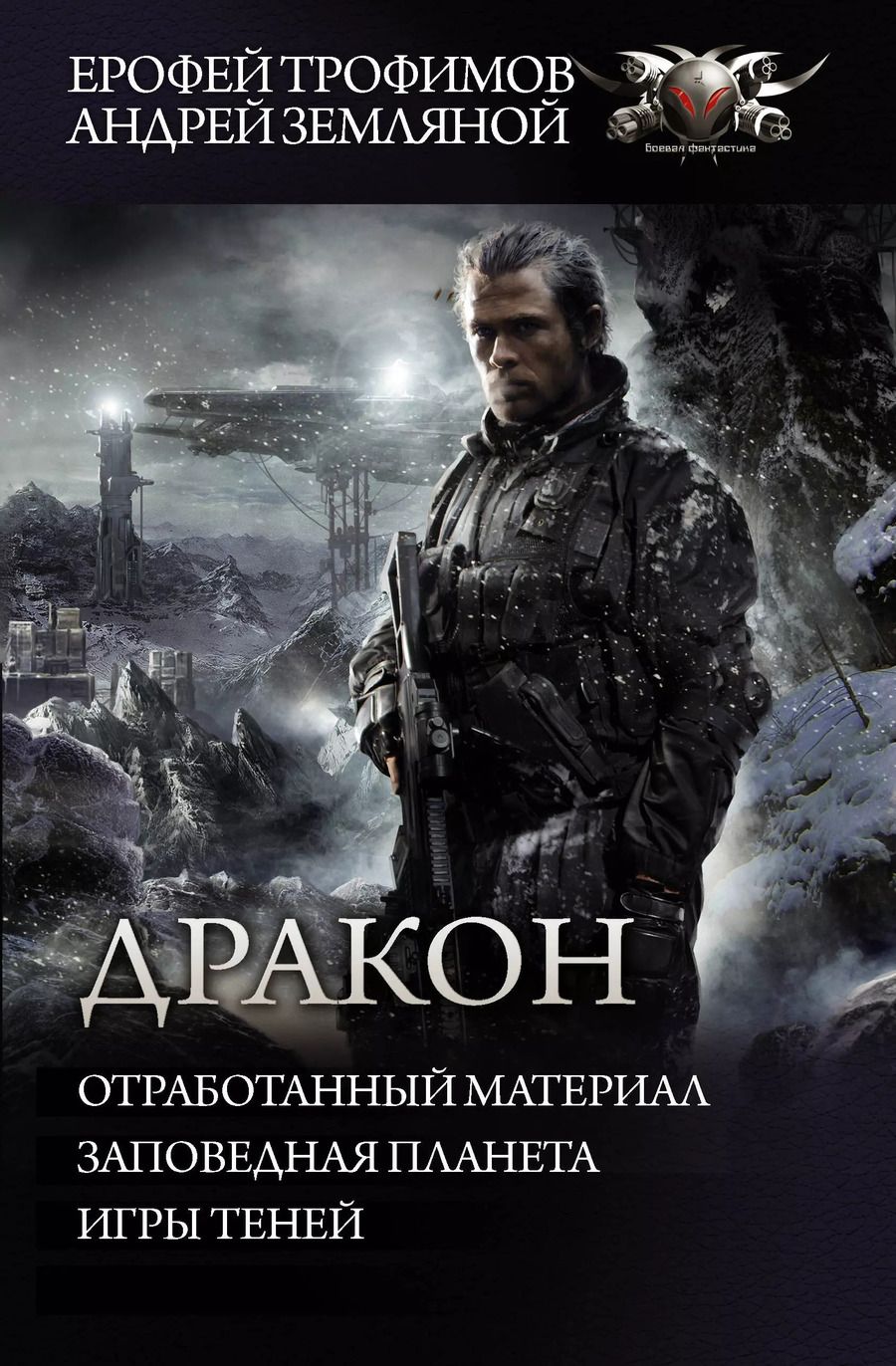 Обложка книги "Ерофей Трофимов: Дракон"