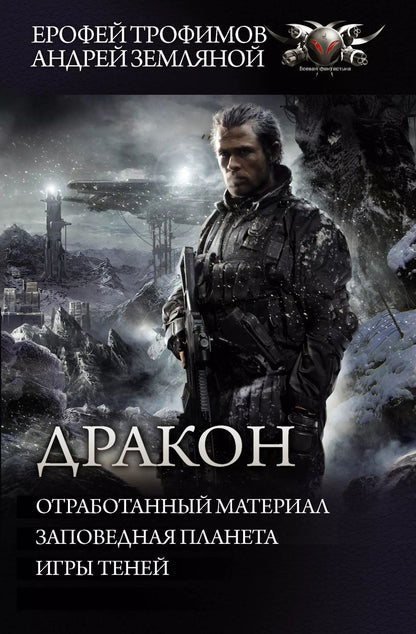 Обложка книги "Ерофей Трофимов: Дракон"