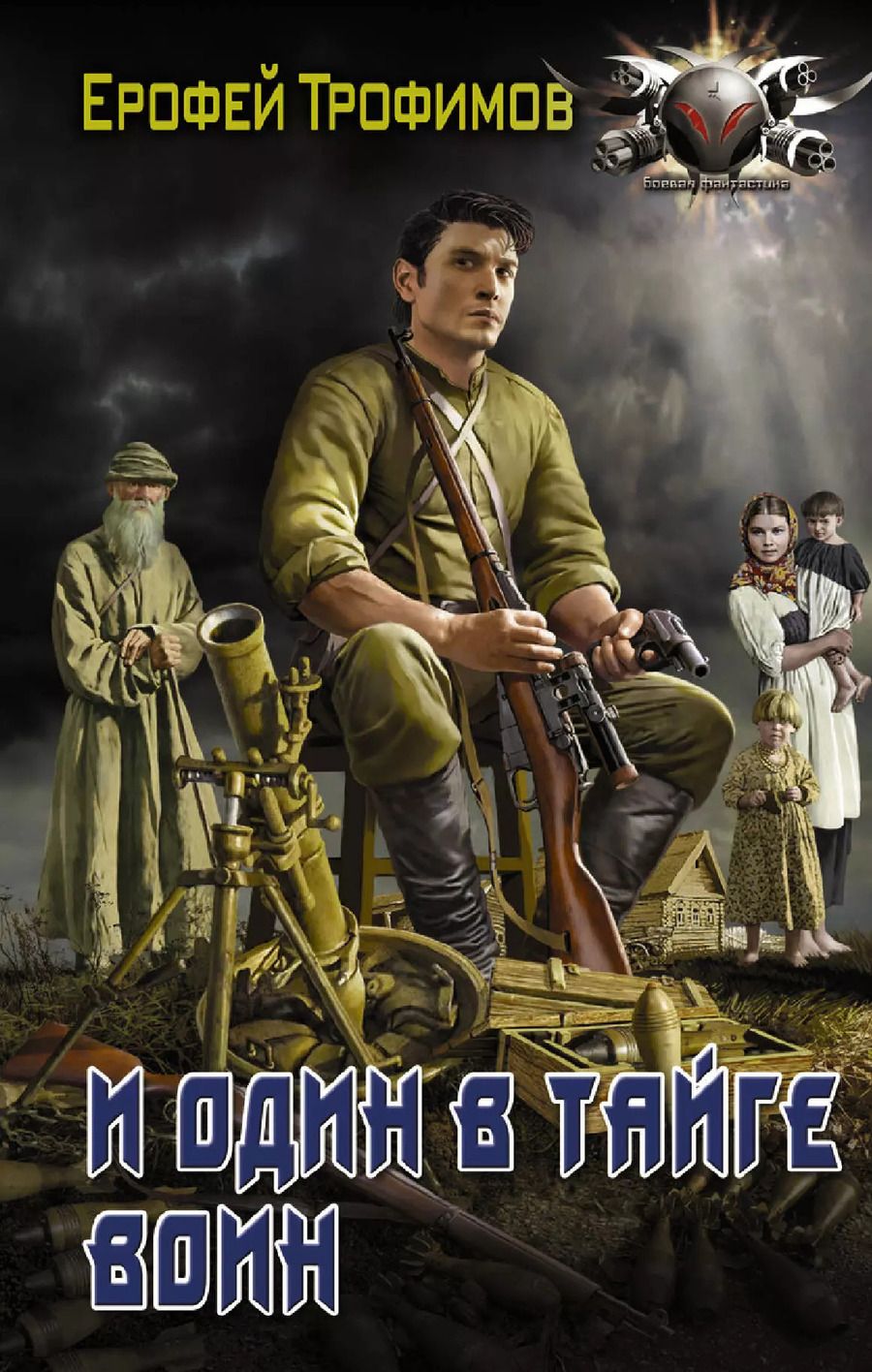Обложка книги "Ерофей Трофимов: И один в тайге воин"