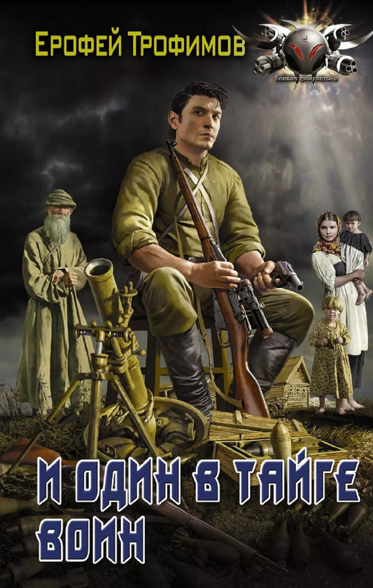 Обложка книги "Ерофей Трофимов: И один в тайге воин"