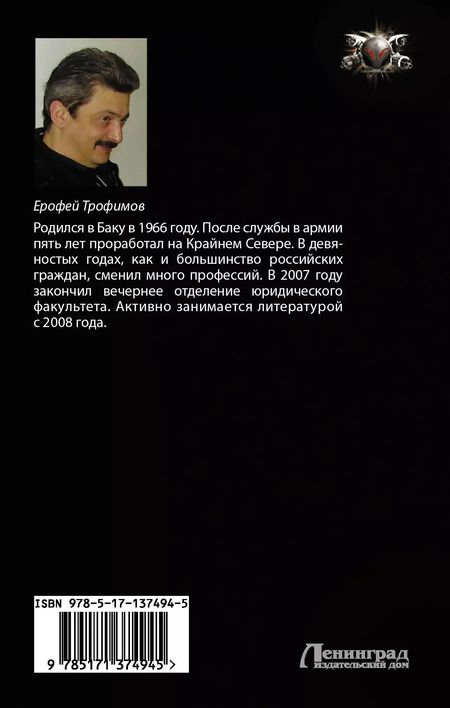 Фотография книги "Ерофей Трофимов: И один в тайге воин"