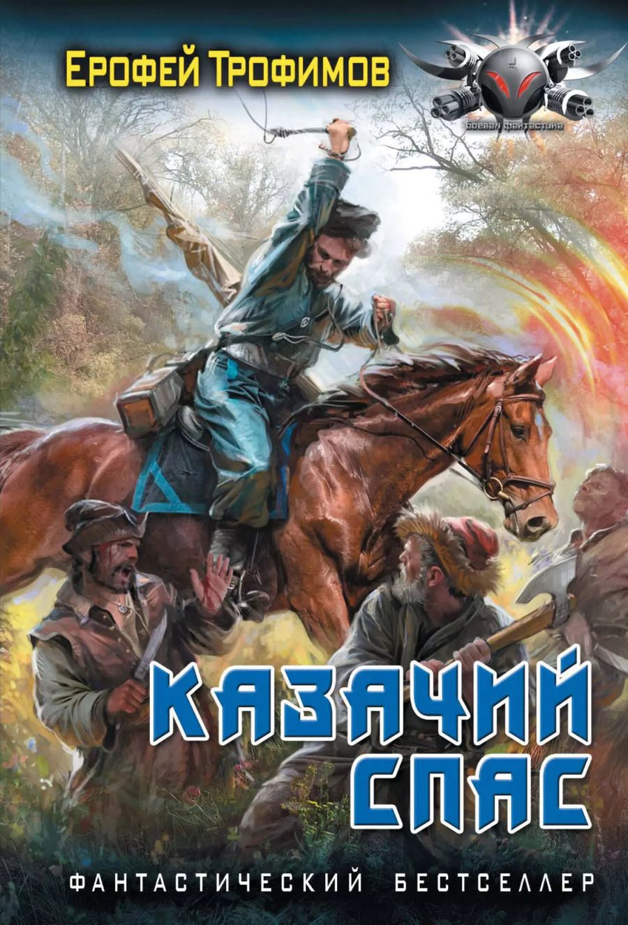 Обложка книги "Ерофей Трофимов: Казачий спас"